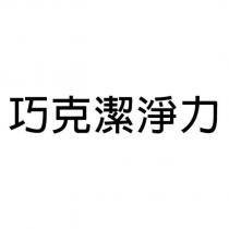 巧克潔淨力