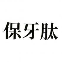 保牙肽