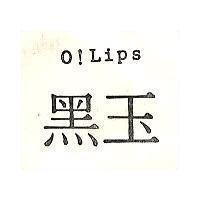 黑玉 O! LIPS 