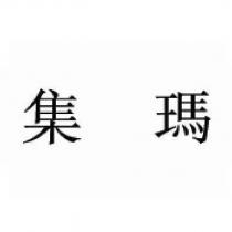 集瑪