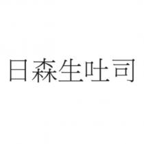 日森生吐司