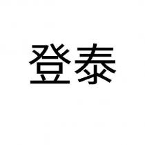 登泰