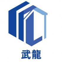 武龍及圖