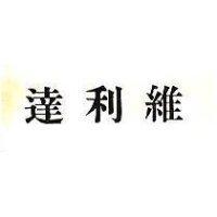達利維