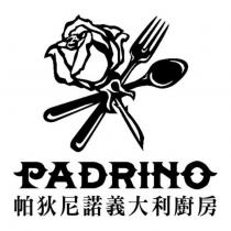 帕狄尼諾義大利廚房 PADRINO 及圖