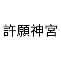 許願神宮