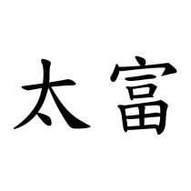 太富