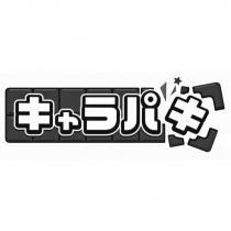 キャラパキ
