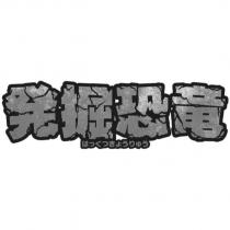 發掘恐龍 はっくつきょうりゅう(日文漢字)