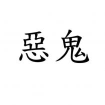 惡鬼