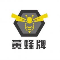 黃蜂牌及圖