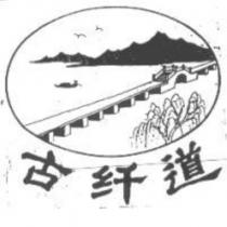 古纖道及圖