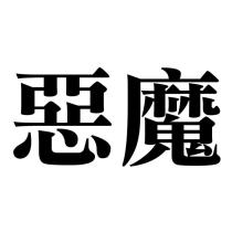 惡魔