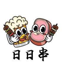 日日串及圖