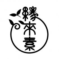 緣來素及圖