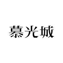 慕光城