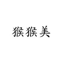 猴猴美