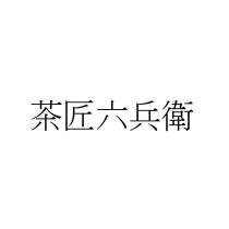 茶匠六兵衛