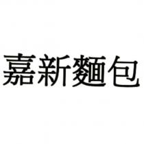 嘉新麵包