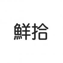 鮮拾