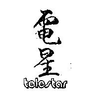 電星 TELESTAR 