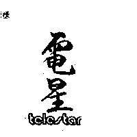 電星 TELESTAR 
