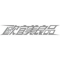 歐宜美良品設計字
