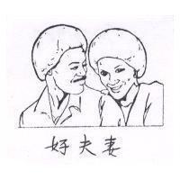 好夫妻及圖