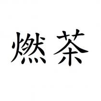 燃茶