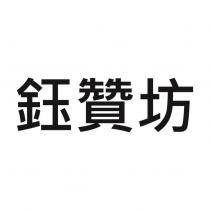 鈺贊坊