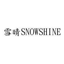 雪晴 SNOWSHINE