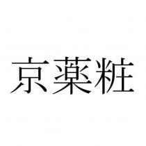 京藥粧