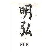 明弘 NHK 