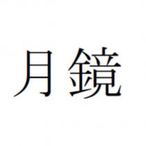 月鏡