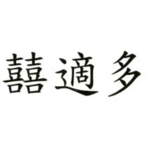 囍適多