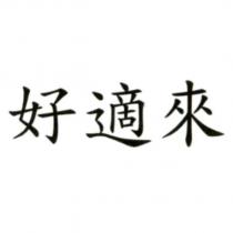好適來
