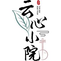 云心小院 YUN XIN XIAO YUNG 及圖
