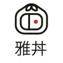 雅丼及圖