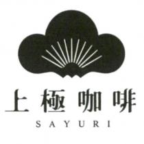 上極咖啡 SAYURI 及圖