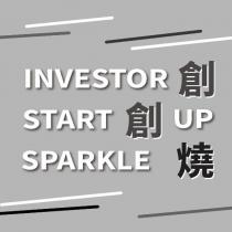 創創燒 INVESTOR START UP SPARKLE 及圖