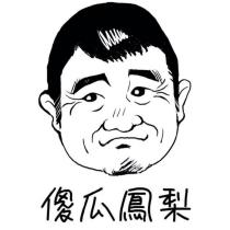 傻瓜鳳梨