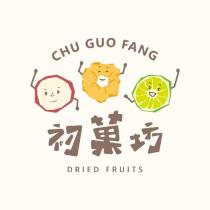 初菓坊 CHU GUO FANG 及圖