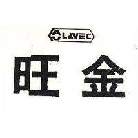 旺金及圖 LAVEC 