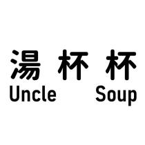 湯杯杯 Uncle soup
