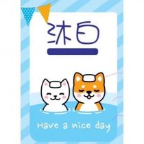 沐白 HAVE A NICE DAY 及圖