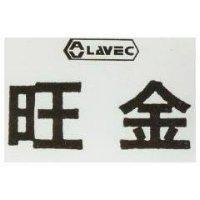 旺金及圖 LAVEC 
