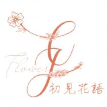 初見花語 C J Flower 及圖