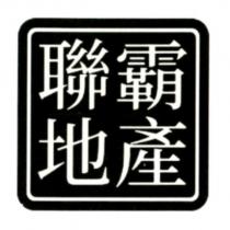 聯霸地產及圖