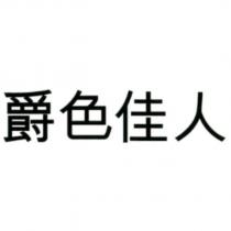 爵色佳人