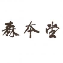 森本堂